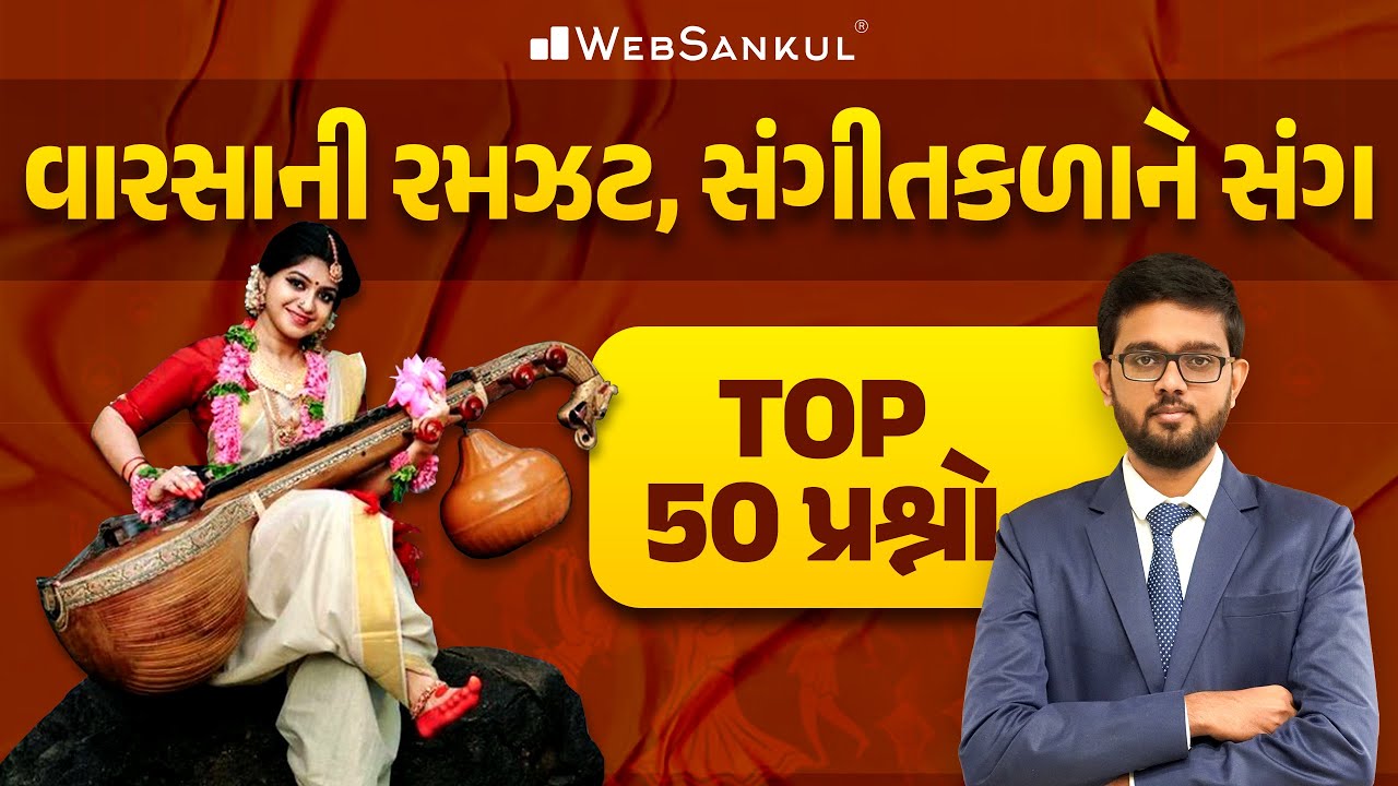 વારસાની રમઝટ સંગીતકળાને સંગ | Culture | History | Forest Guard | PSI | Constable | GSSSB | WebSankul