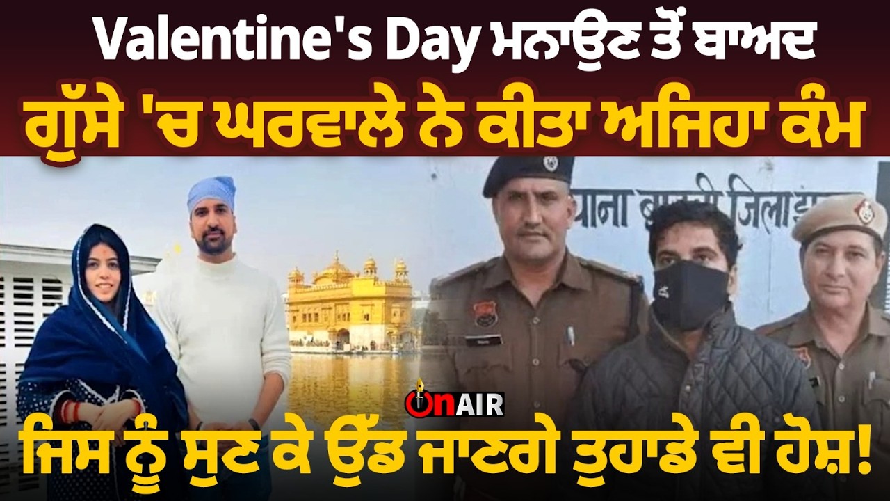 Valentine's Day ਮਨਾਉਣ ਤੋਂ ਬਾਅਦ, ਗੁੱਸੇ 'ਚ ਘਰਵਾਲੇ ਨੇ ਕੀਤਾ ਅਜਿਹਾ ਕੰਮ, ਜਿਸ ਨੂੰ ਸੁਣ...