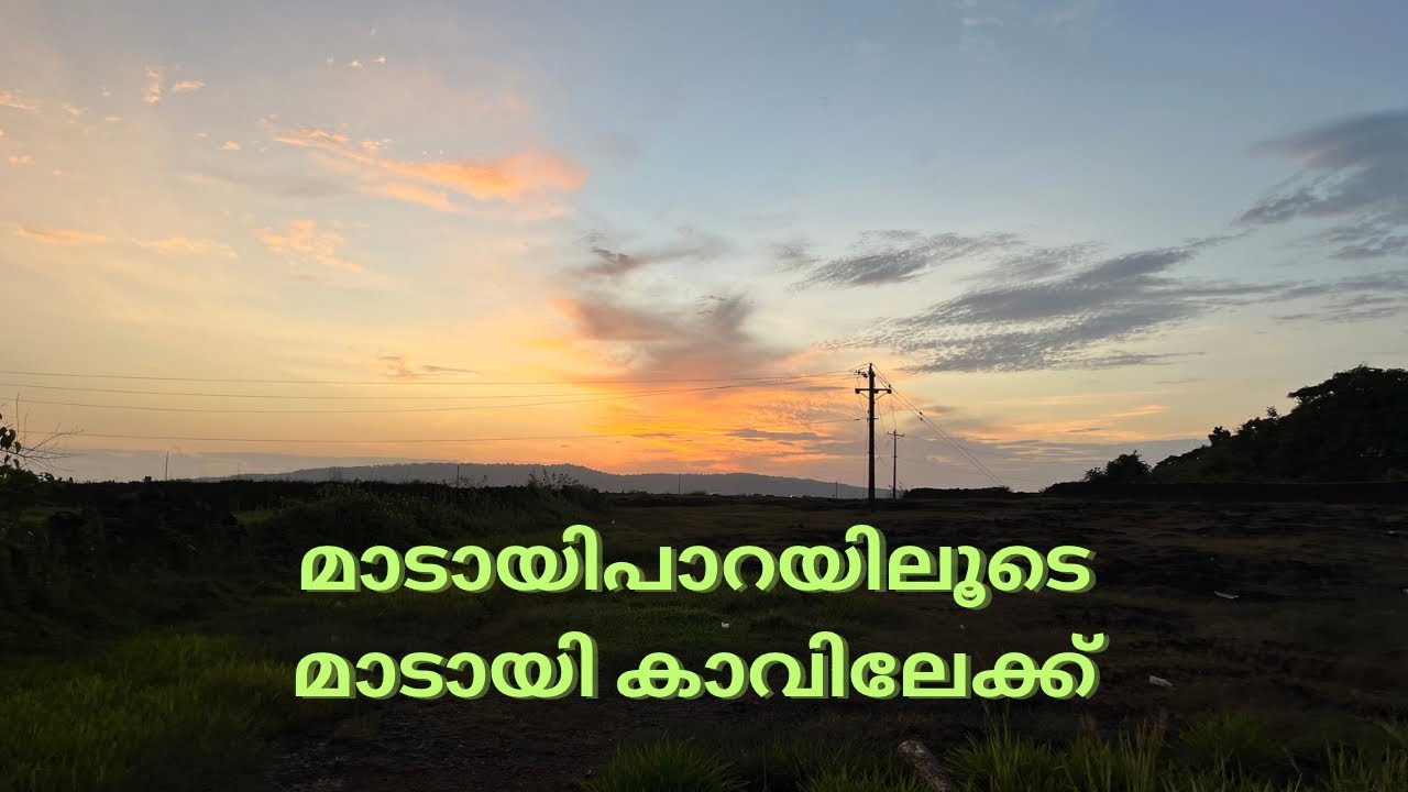 മാടായി പാറയിലെ അസ്തമയം കണ്ടു മാടായി കാവിലേക്കു #madayipara #kannur 