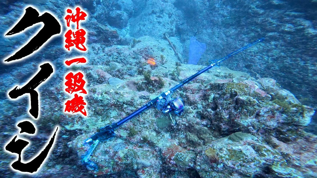 史上初！沖縄一級磯に潜って調査！巨大魚に引きずり込まれた竿発見！？ 【海底ゴミ拾い】