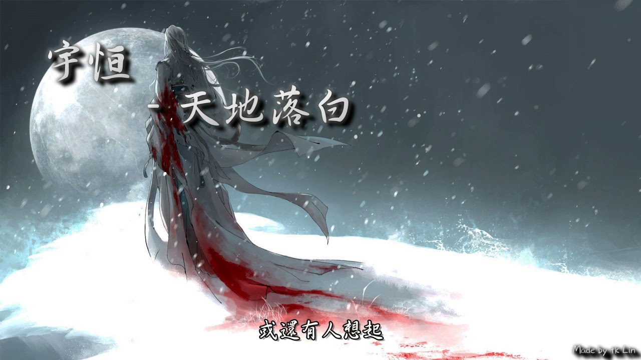 宇恒 - 天地落白 [ High Quality Lyrics ][ Chinese Style ] tk推薦