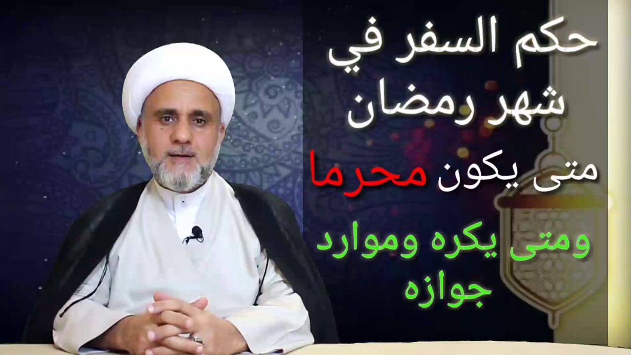 حكم السفر في شهر رمضان موارد الجواز والكراهة والحرمة/ الشيخ حسن المنصوري
