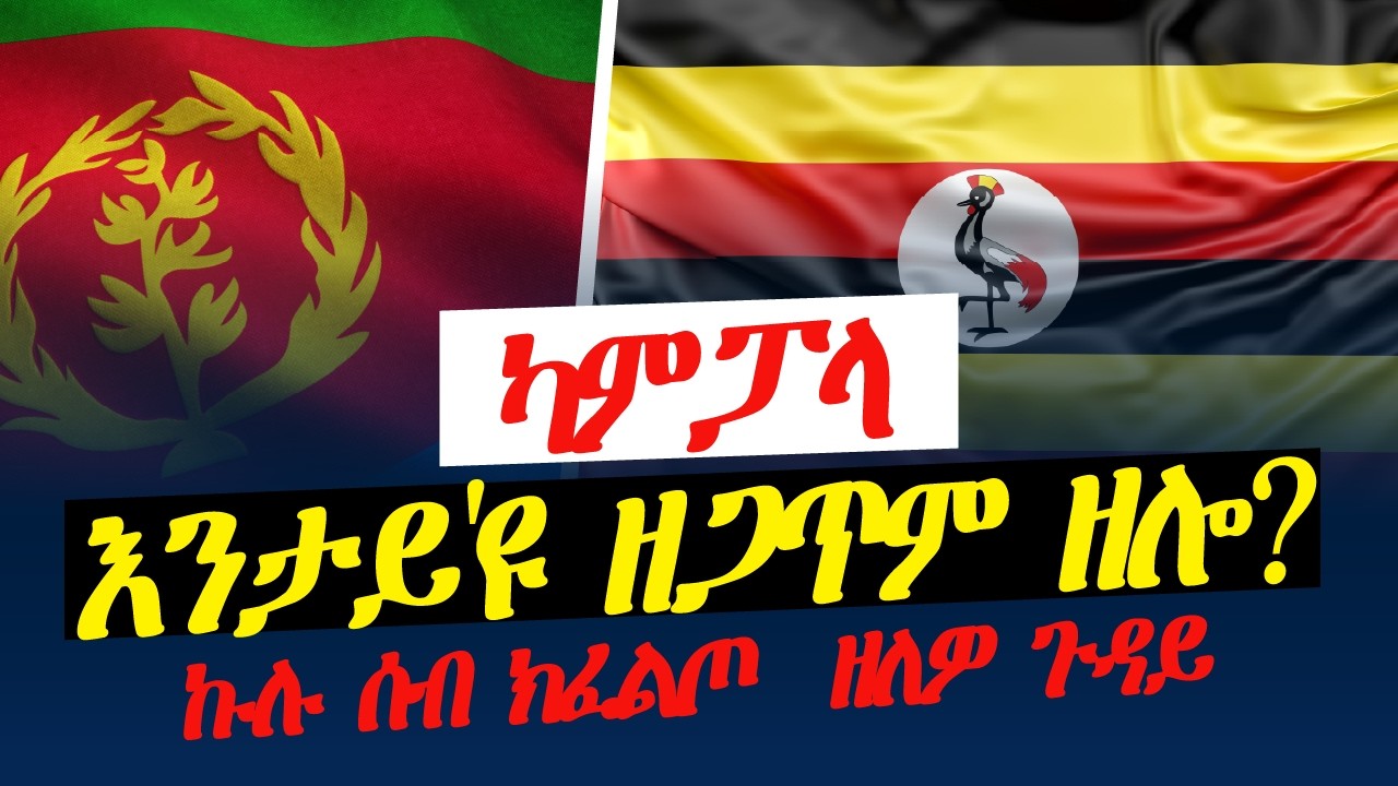 ካምፓላ፥ እንታይ'ዩ ዘጋጥም ዘሎ
