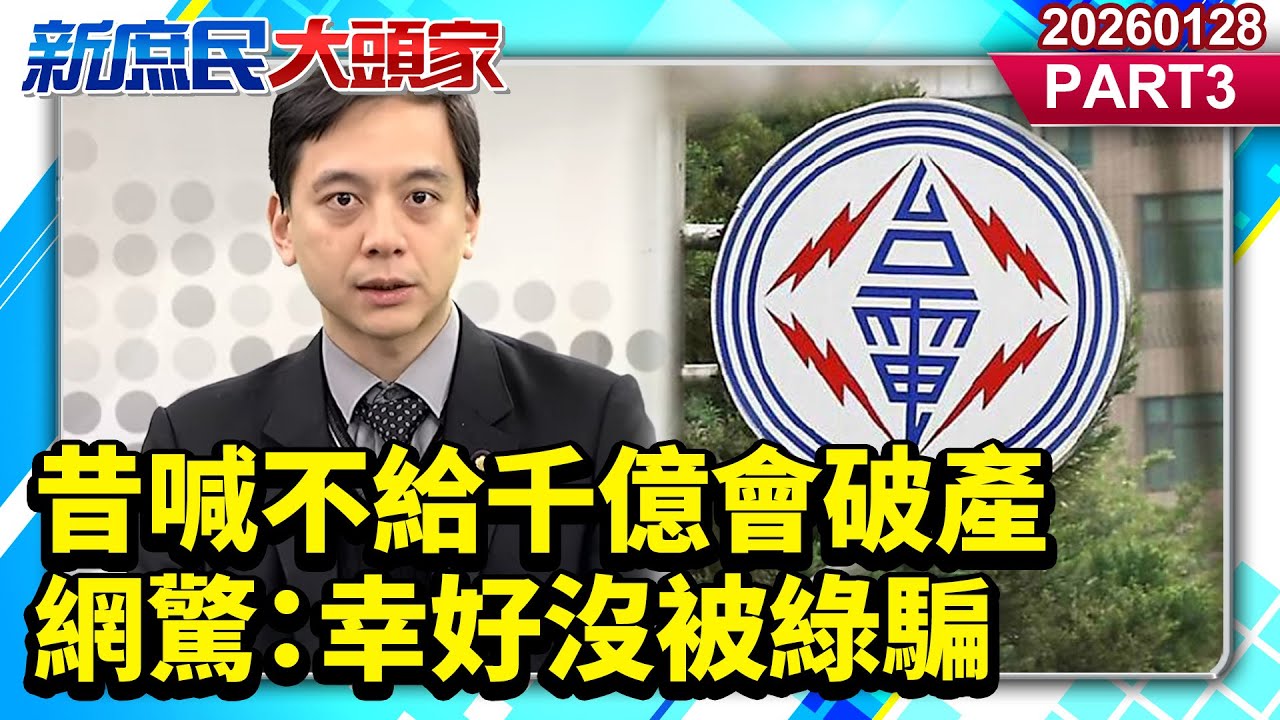 昔喊不給千億會破產 網驚：幸好沒被綠騙《新庶民大頭家》PART 3 20260128 