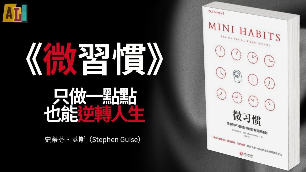 听书 — 心理丨《微習慣》1天1個伏地挺身，真的能改變人生？簡單到不會失敗的自我管理術！用最小努力，贏得最大改變