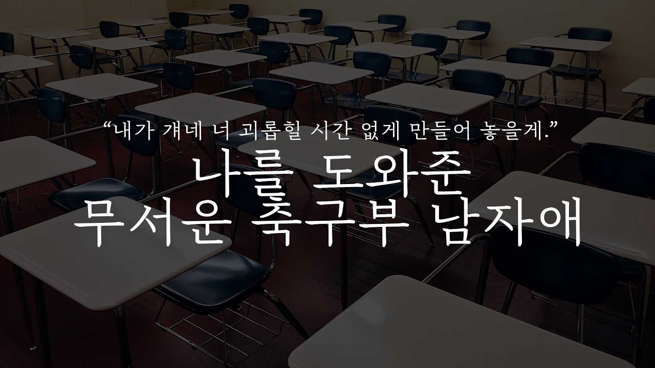 오디오 드라마｜나를 도와준 무서운 축구부 남자애