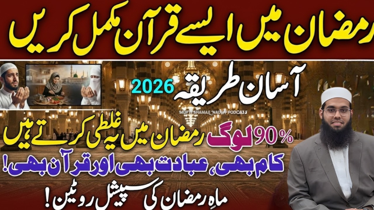 Ramzan Mein 30 Din Mein Quran Complete Kaise Karein?  | Simple Daily Plan 2026 | Mufti Shamail Nadwi