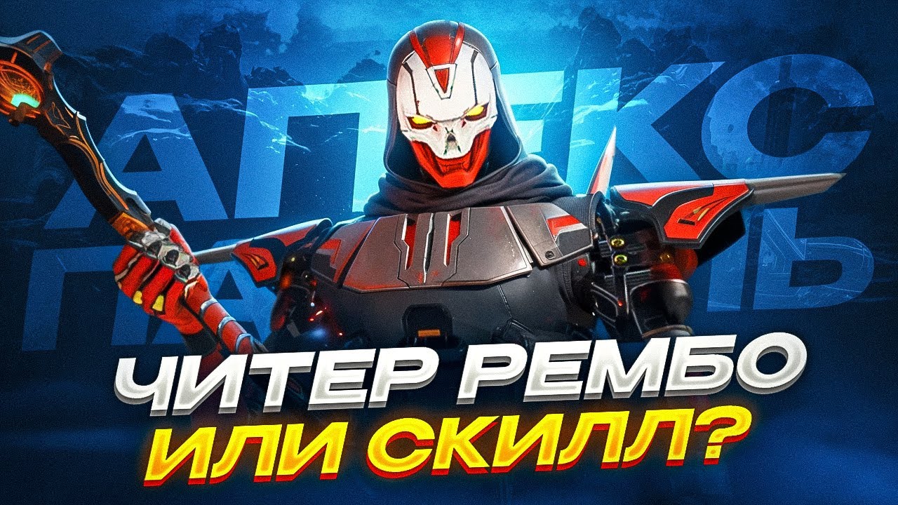 Это читер или гений? Смотрим странные матчи в Apex Legends