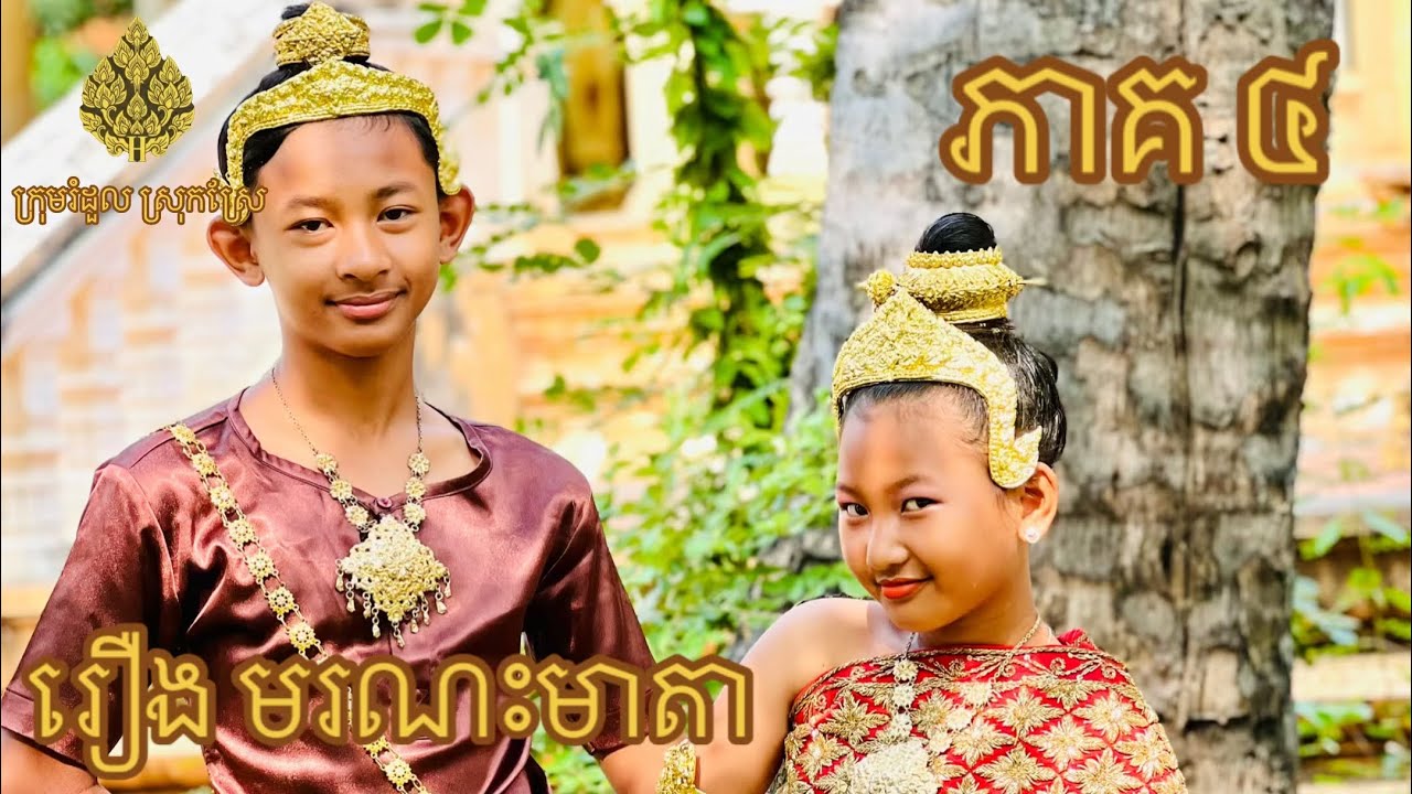 រឿង មរណះមាតា ភាគ 4 