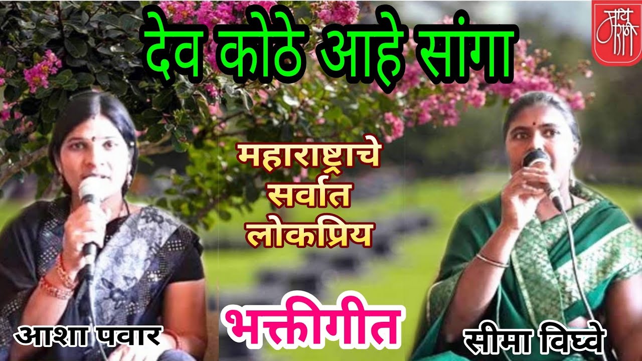 bhakti song,भक्तिगीत, आशा पवार,सीमा विघ्वे,bhajan,seema vighve,asha pawar,देव कोठे आहे,भजन