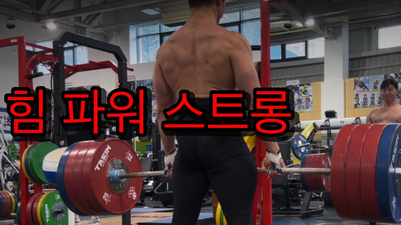 레슬링선수 스트렝스 운동 (feat. 진천선수촌)