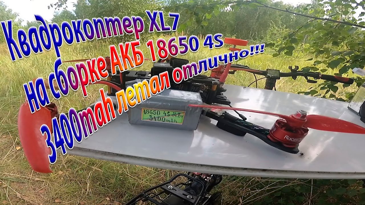 Квадрокоптер XL7на сборке АКБ 18650 4S 3400mah летал отлично!!!