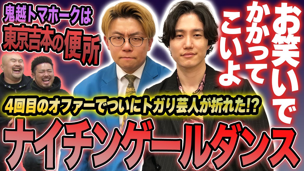【提言あり】出演オファーを3回断ったナイチンゲールダンスが満を持して登場したら全員がかかりまくった回【鬼越トマホーク】
