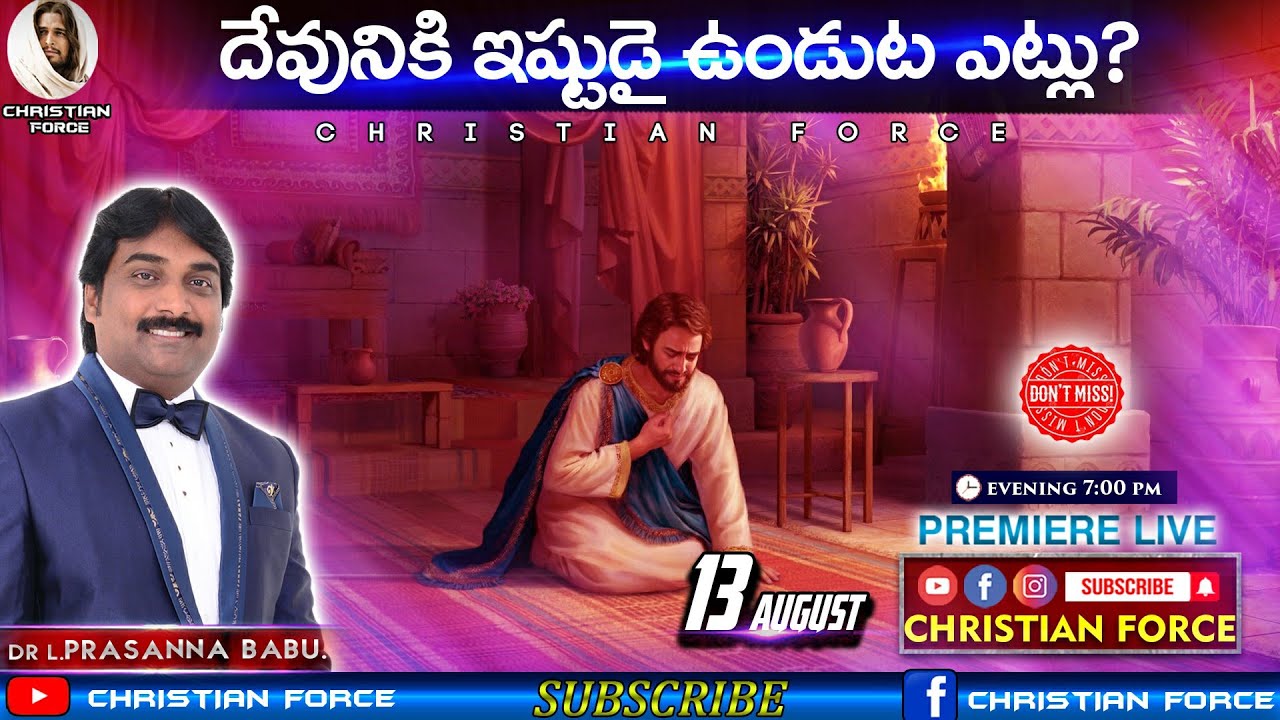దేవునికి ఇష్టుడై ఉండుట ఎట్లు?| BOUI | Lazarus Prasanna Babu | Messages || CHRISTIAN FORCE ||