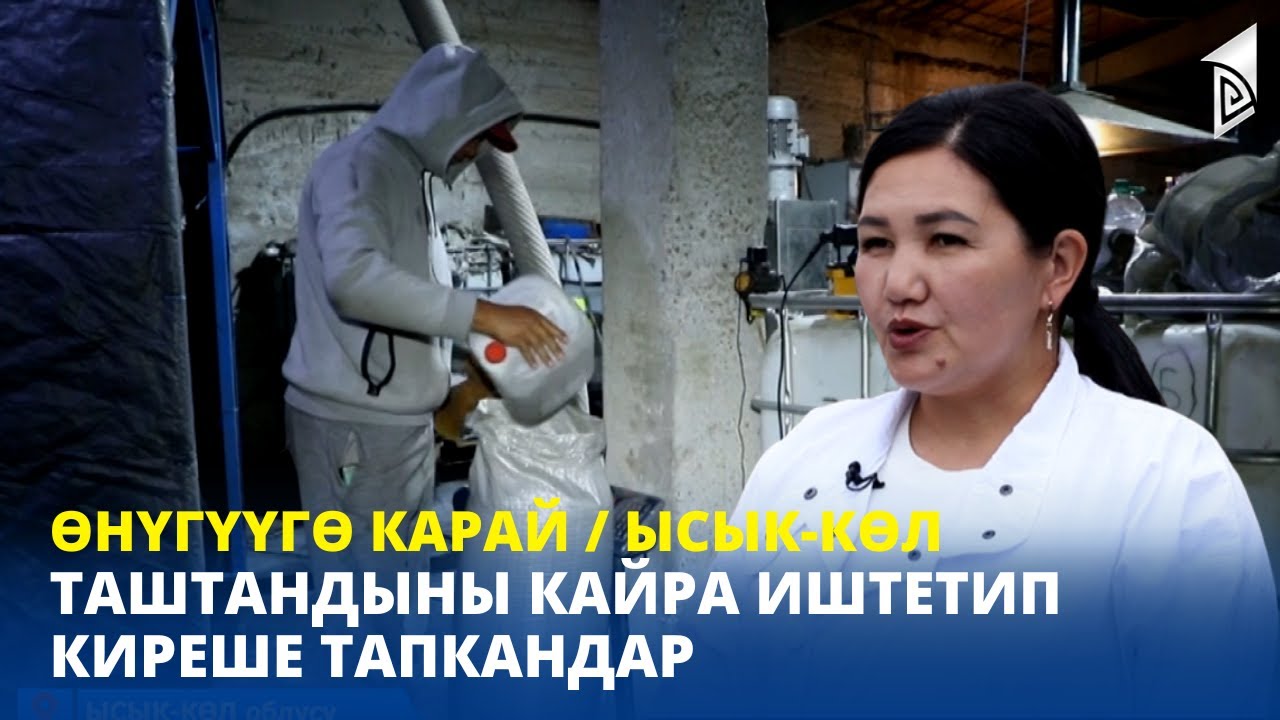 Таштандыны кайра иштетип киреше тапкандар / Ысык-Көл