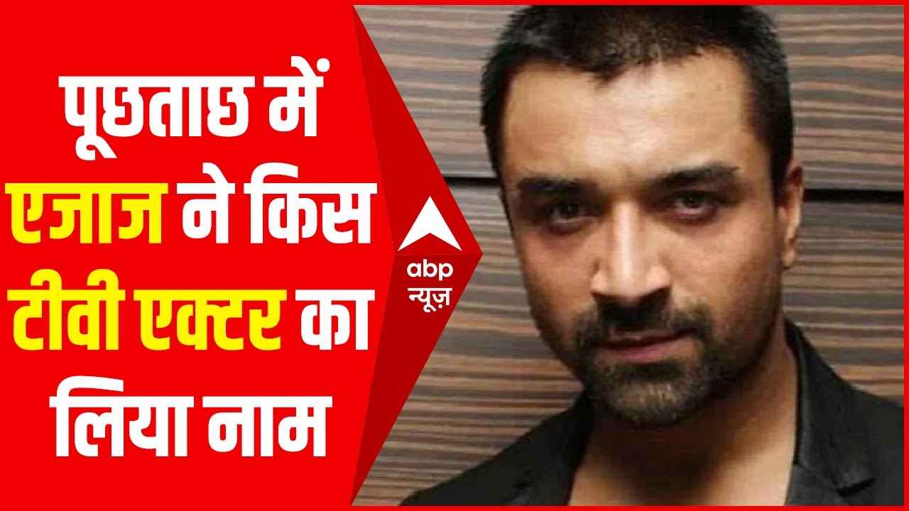 Drugs Case: Ajaz Khan ने पूछताछ में लिया एक टीवी एक्टर का नाम, NCB की छापेमारी के डर से एक्टर फरार