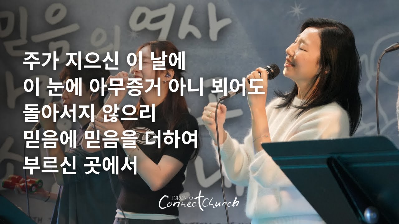 토론토 커넥트교회 주일 찬양ㅣ 주가 지으신 이 날에 · 돌아서지 않으리 · 부르신 곳에서 - 2026.02.08 Worship