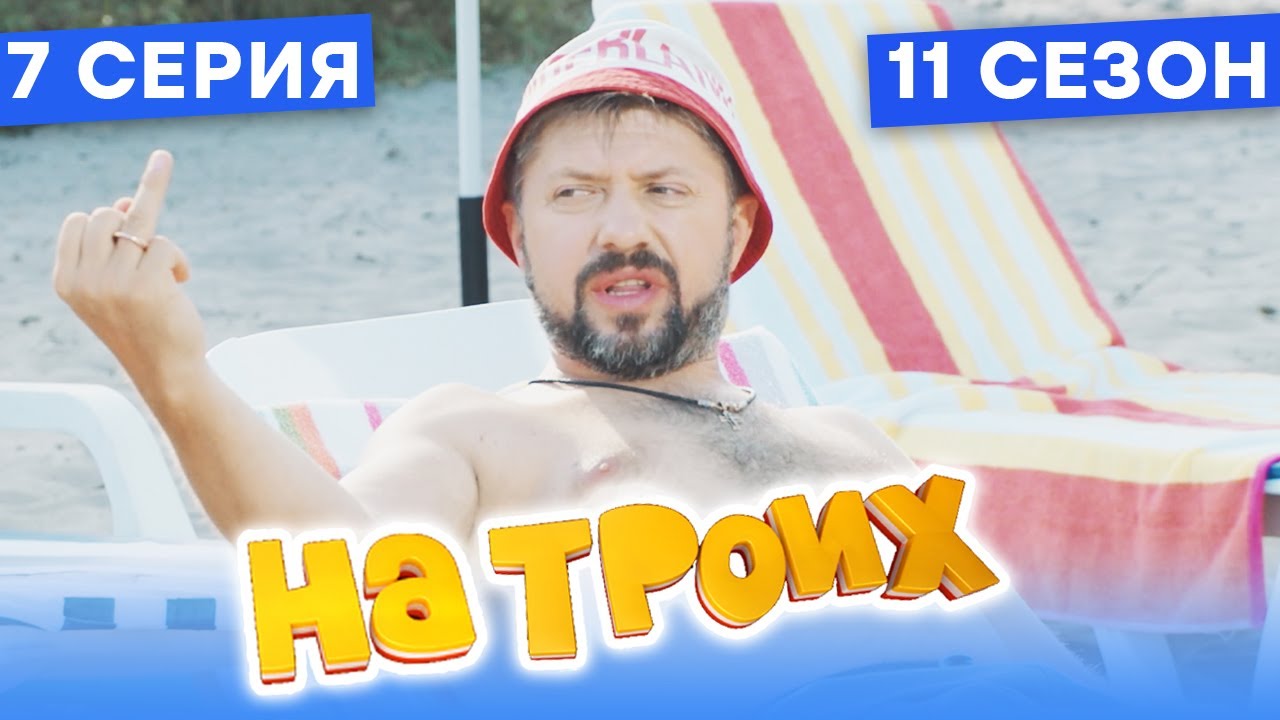 🤣 МУЖИК НА ПЛЯЖЕ - На Троих 2021 - 11 СЕЗОН - 7 серия | ЮМОР ICTV