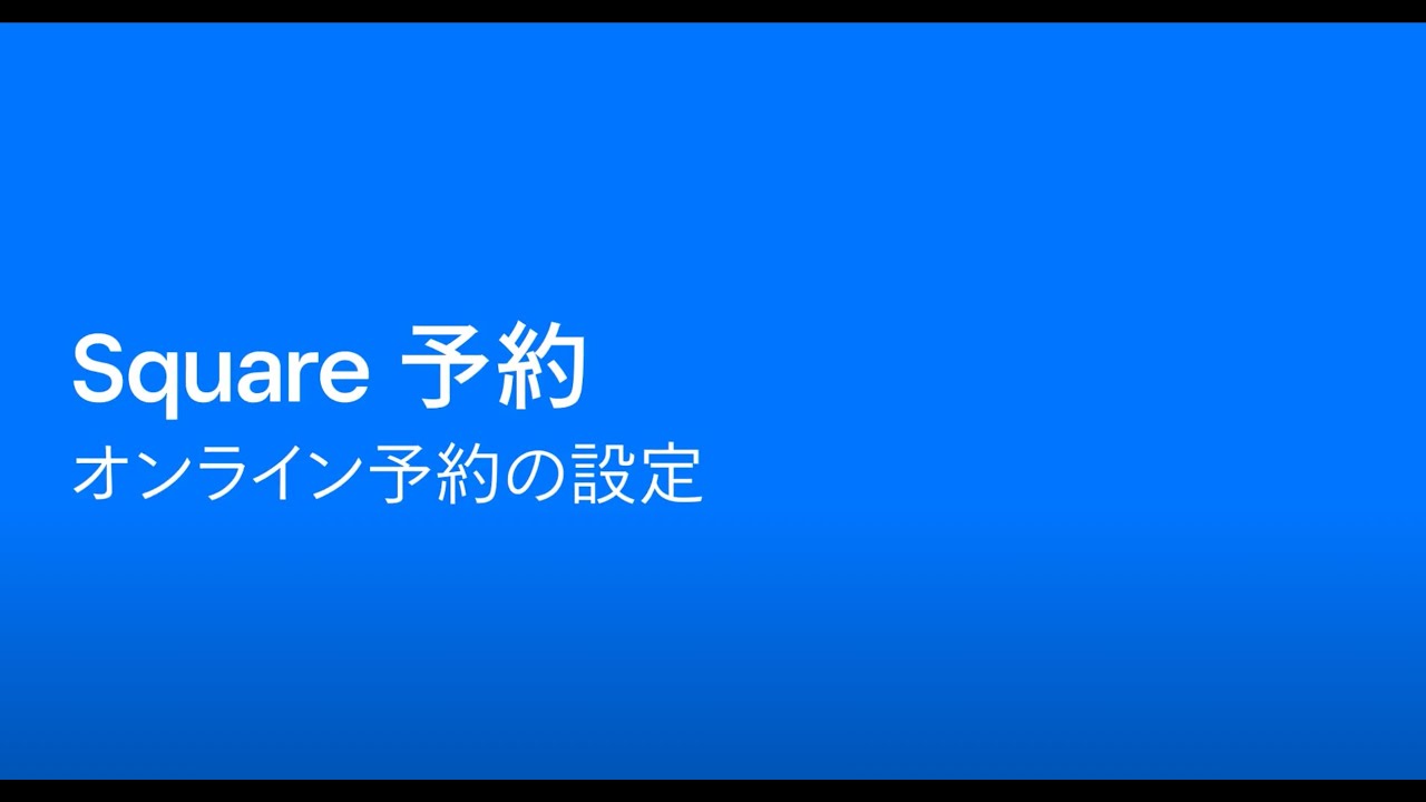 Square 予約：オンライン予約の設定