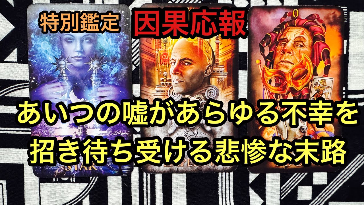 因果応報💥あいつの嘘があらゆる不幸を招き待ち受ける悲惨な末路❌タロット占い🔮特別鑑定✡