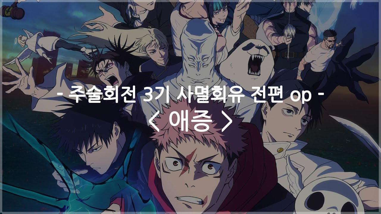 [한글자막] 주술회전 3기 사멸회유 전편 op Full - 애증 (AIZO) / King Gnu