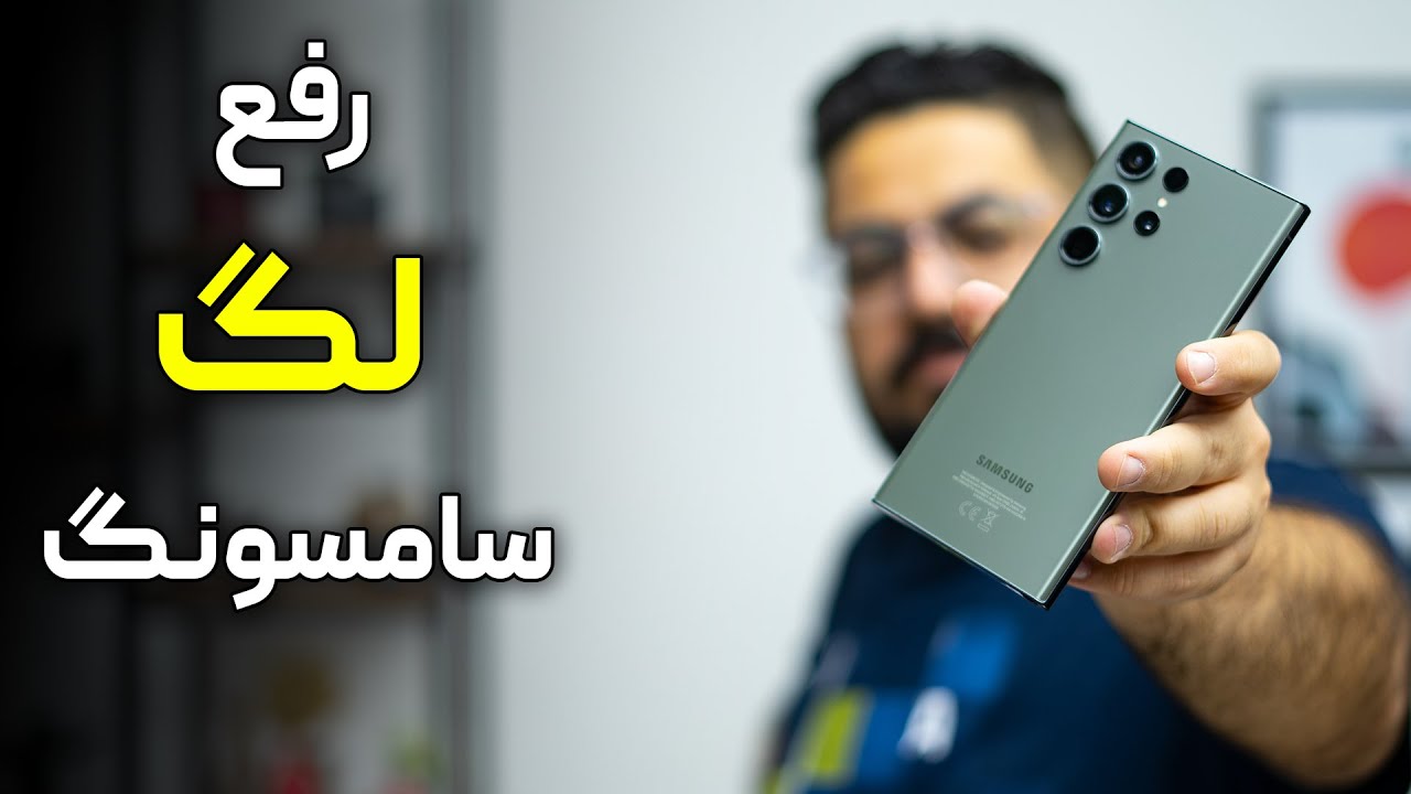 رفع تمامی لگ ها و کندی های گوشی های سامسونگ