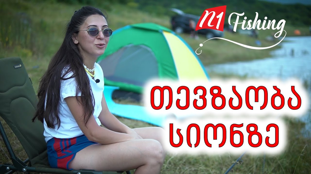 თევზაობა სალომესთან  ერთად