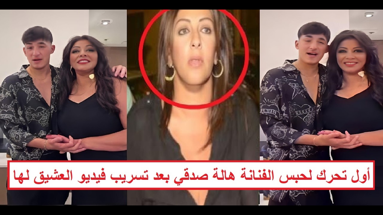 &laquo;عشـ ـيق الفنانة هالة صدقي الإماراتي هو اللي بيصرف عليها&raquo; فيديو مُسـ ـرب يكشف خيـ ـانتها | الحقيقة