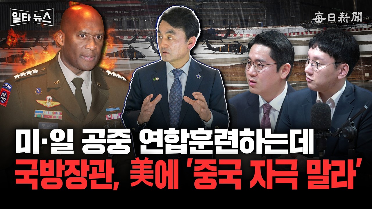 미·일 공중 연합훈련하는데 국방장관, 美에 '중국 자극 말라'  [일타뉴스]