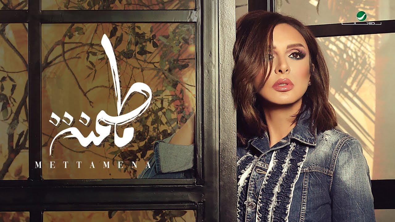 Angham … Mettamena - 2019 | انغام … متطمنة - بالكلمات