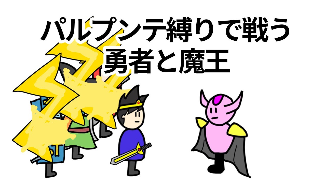 【アニメ】パルプンテ縛りで戦う勇者と魔王【コント】