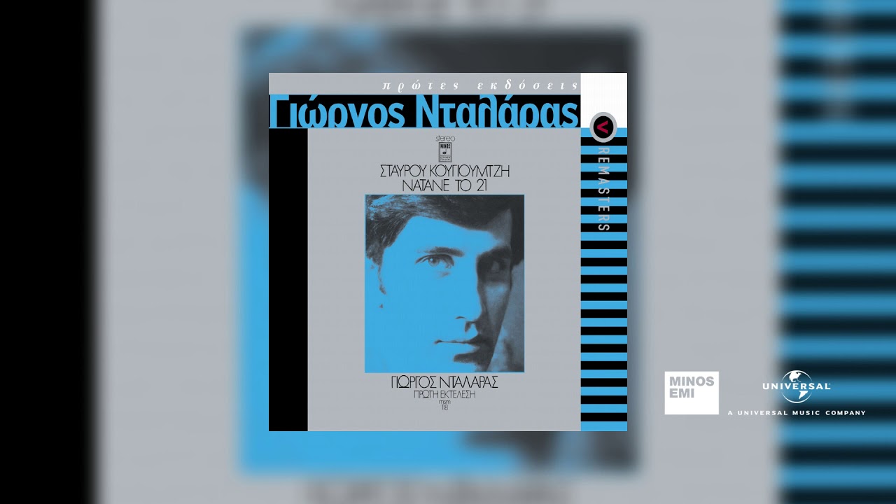 Γιώργος Νταλάρας - Αν Δεις Στον Ύπνο Σου Ερημιά