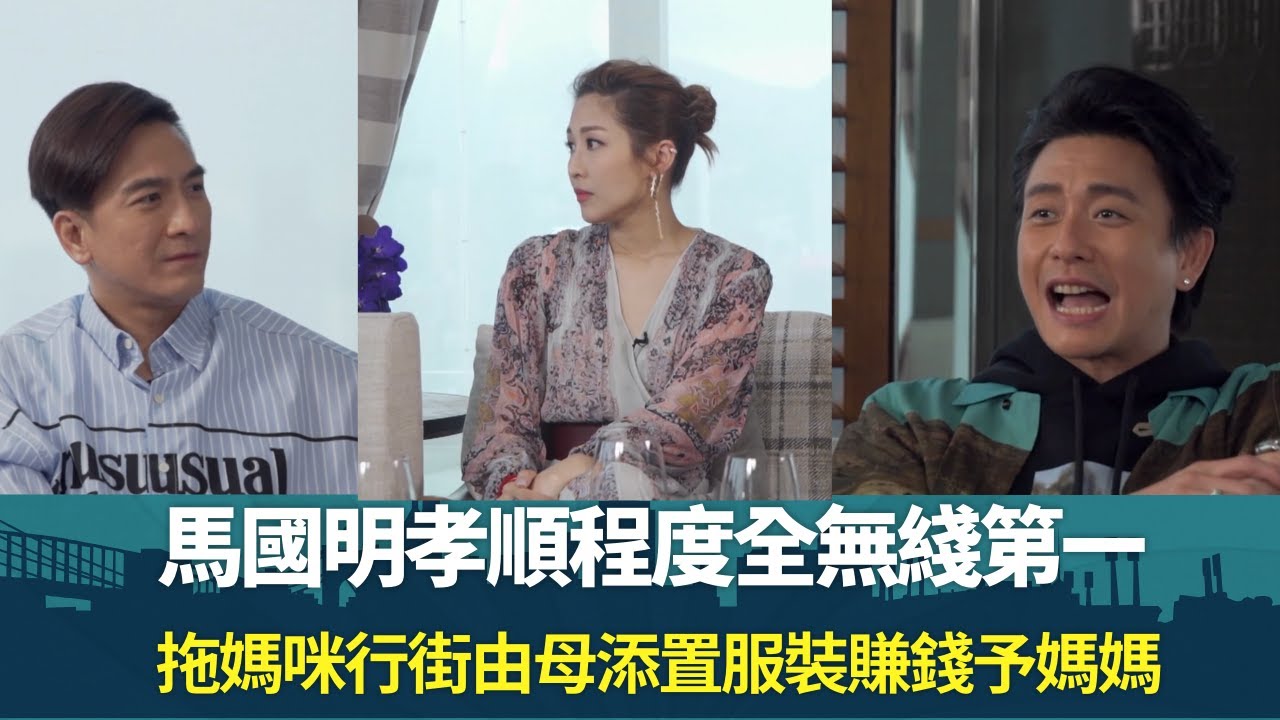 馬國明孝順程度全無綫第一｜拖媽咪行街由母添置服裝賺錢予媽媽｜黃宗澤廚藝叻為人細心孝順 ｜飛虎同學會 錢嘉樂 陳敏之