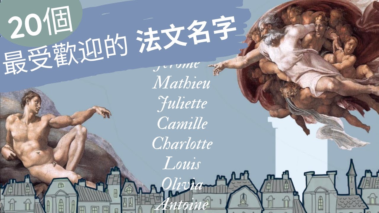 【學法文】20個法國最受歡迎的名字 Les 20 prénoms français les plus courants
