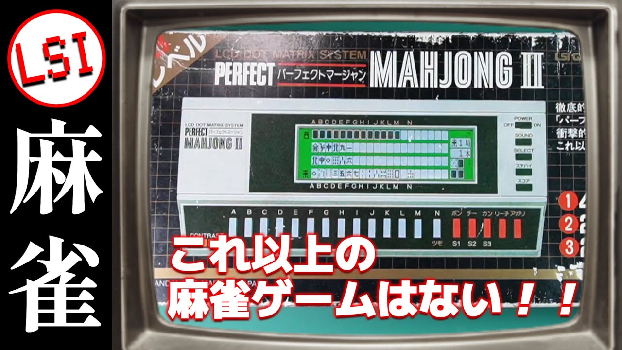 お父ちゃんがやってた！？デカくて重くて高性能！パーフェクトマージャン2！の巻