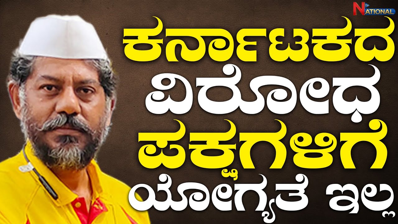 KRS Party RaviKrishna Reddy Exclusive Interview: ಕರ್ನಾಟಕದ ವಿರೋಧ ಪಕ್ಷಗಳಿಗೆ ಯೋಗ್ಯತೆ ಇಲ್ಲ | National TV