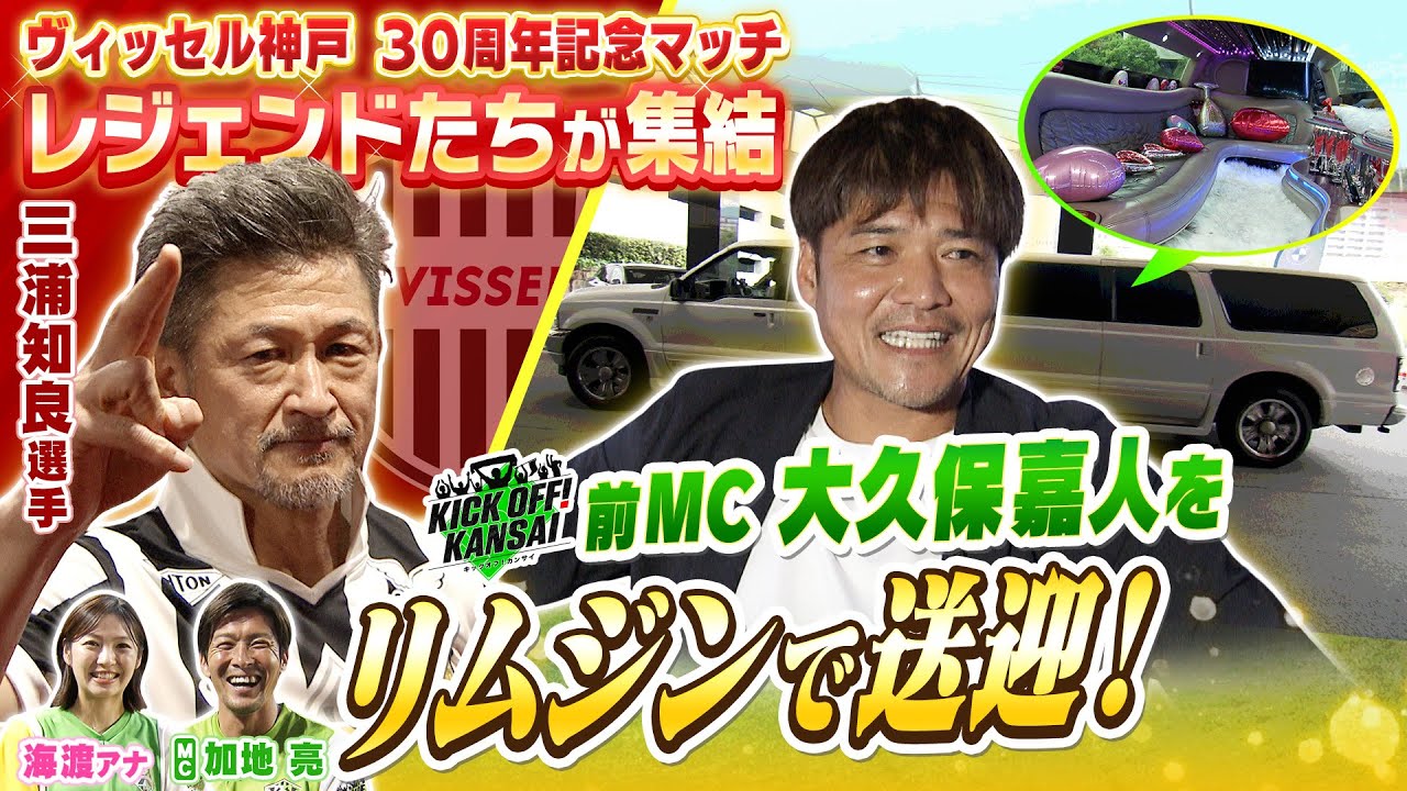 ヴィッセル神戸30周年記念マッチにレジェンド集結！三浦知良選手や前MC大久保嘉人さんが出場した試合をたっぷりと！古橋選手の単独インタビューKICK OFF!KANSAI　ＭＢＳ毎日放送　８月３日放送分