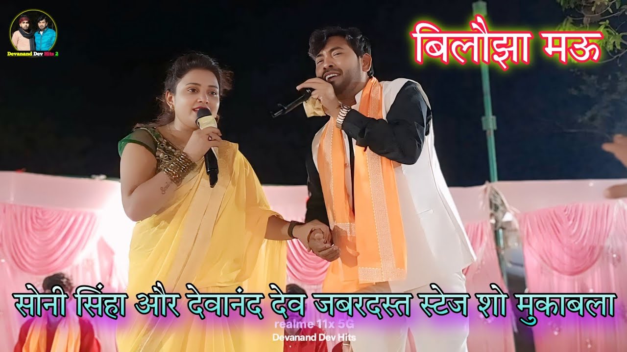 सोनी सिंहा और देवानंद देव जबरदस्त स्टेज शो मुकाबला | बिलौझा मऊ | New Stage Show Program 2025