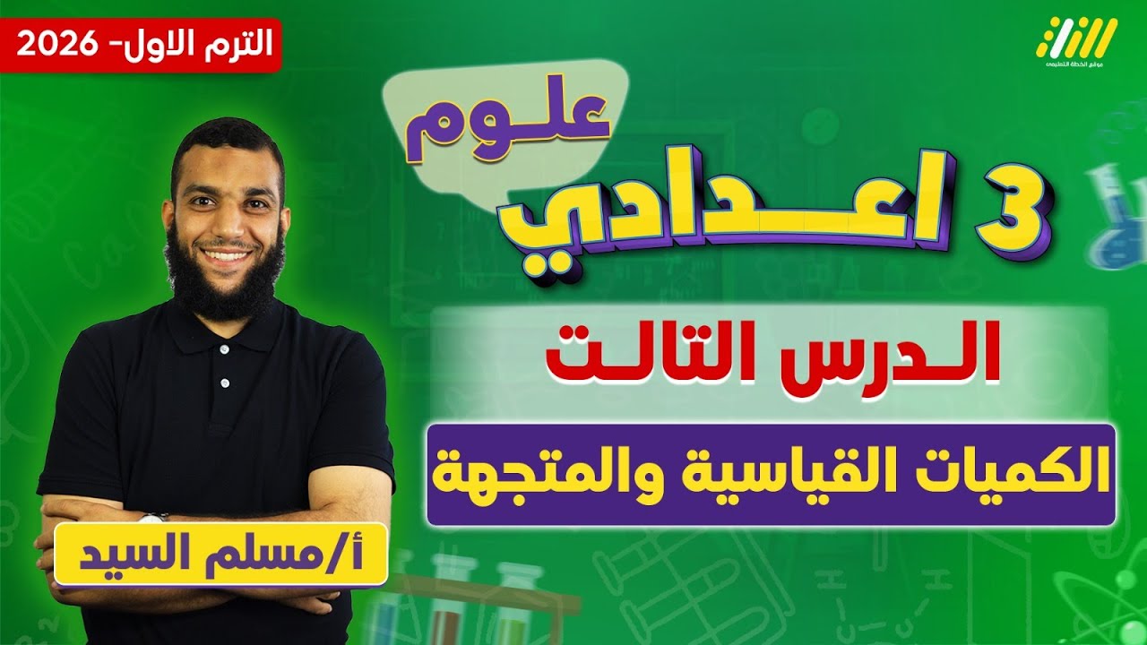 علوم تالته اعدادي الترم الاول | الكميات الفيزيائية القياسية والمتجهة للصف الثالث الاعدادى | مسلم