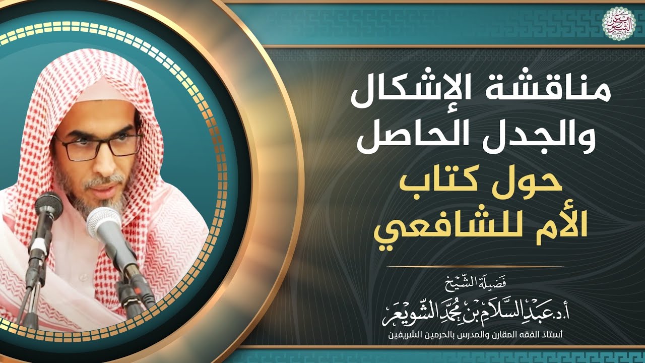 مناقشة الإشكال والجدل الحاصل حول كتاب الأم للشافعي
