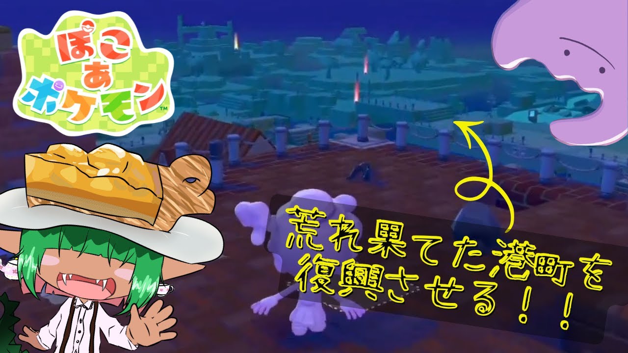 【ぽこ あ ポケモン】泥まみれの港町を綺麗にしていくぞ！！！！【悪魔のお茶会/アップルパイ²】