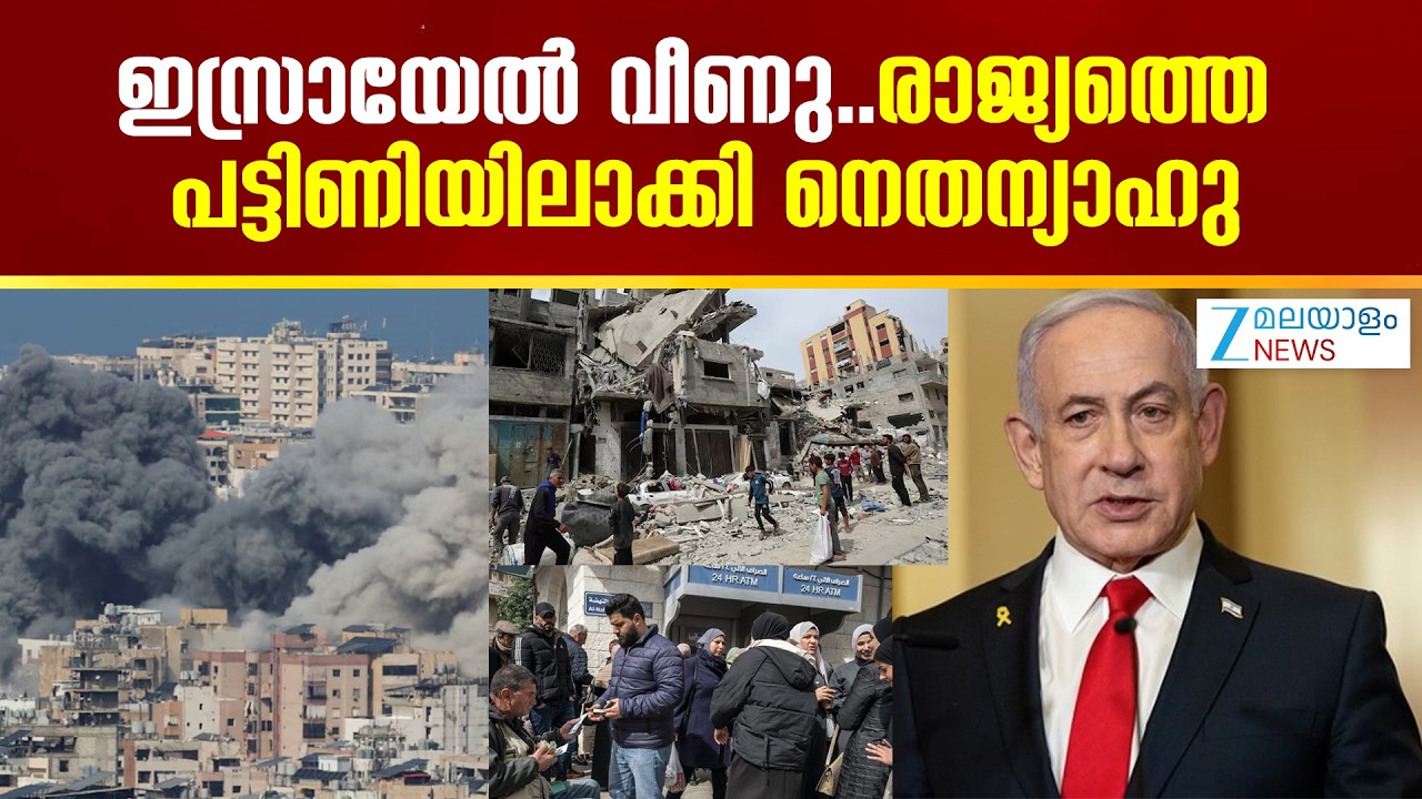 US-Israel-Iran War | ഇസ്രായേൽ വീണു..രാജ്യത്തെ പട്ടിണിയിലാക്കി നെതന്യാഹു