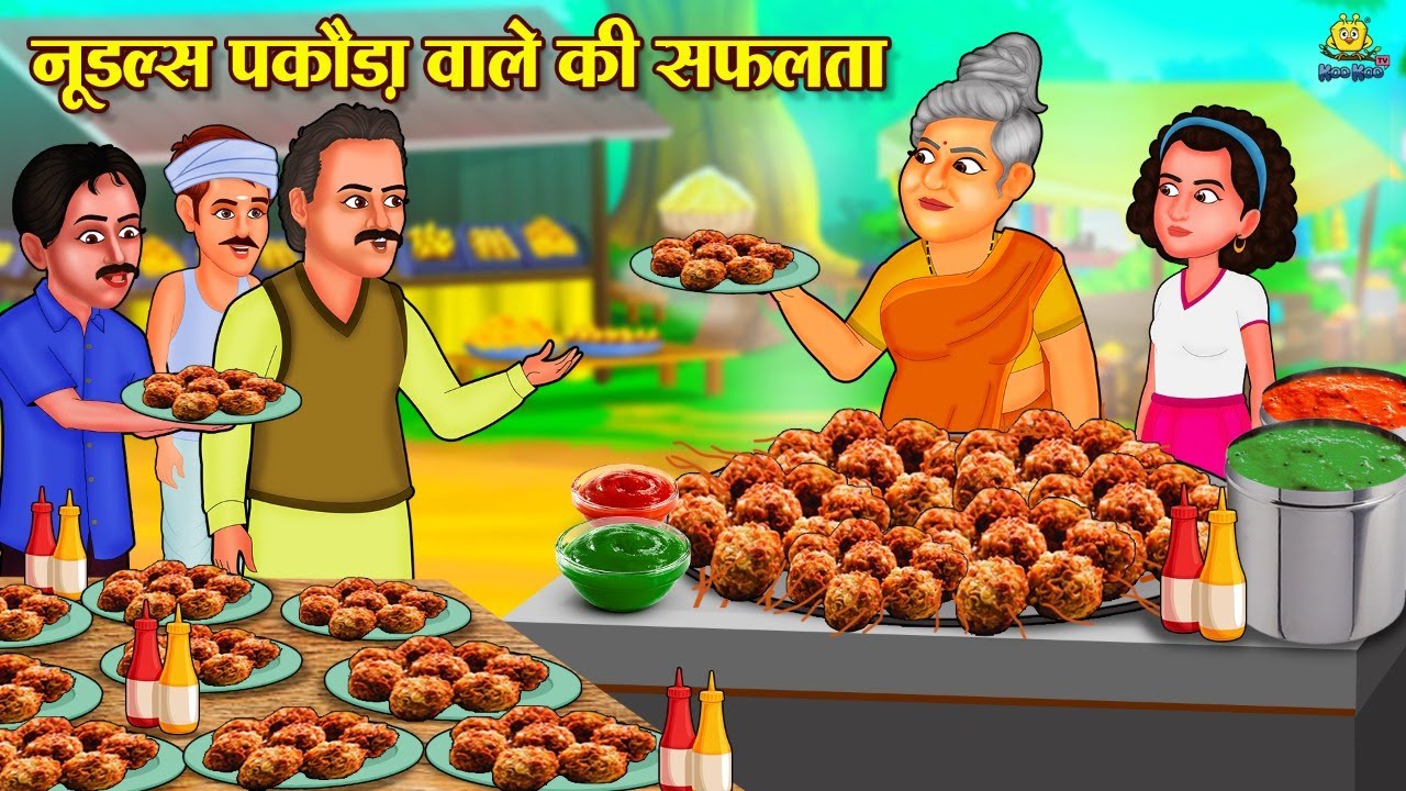 नूडल्स पकौड़ा वाले की सफलता | Hindi Kahaniya | Hindi Stories | Hindi Kahani 2025 | Story In Hindi