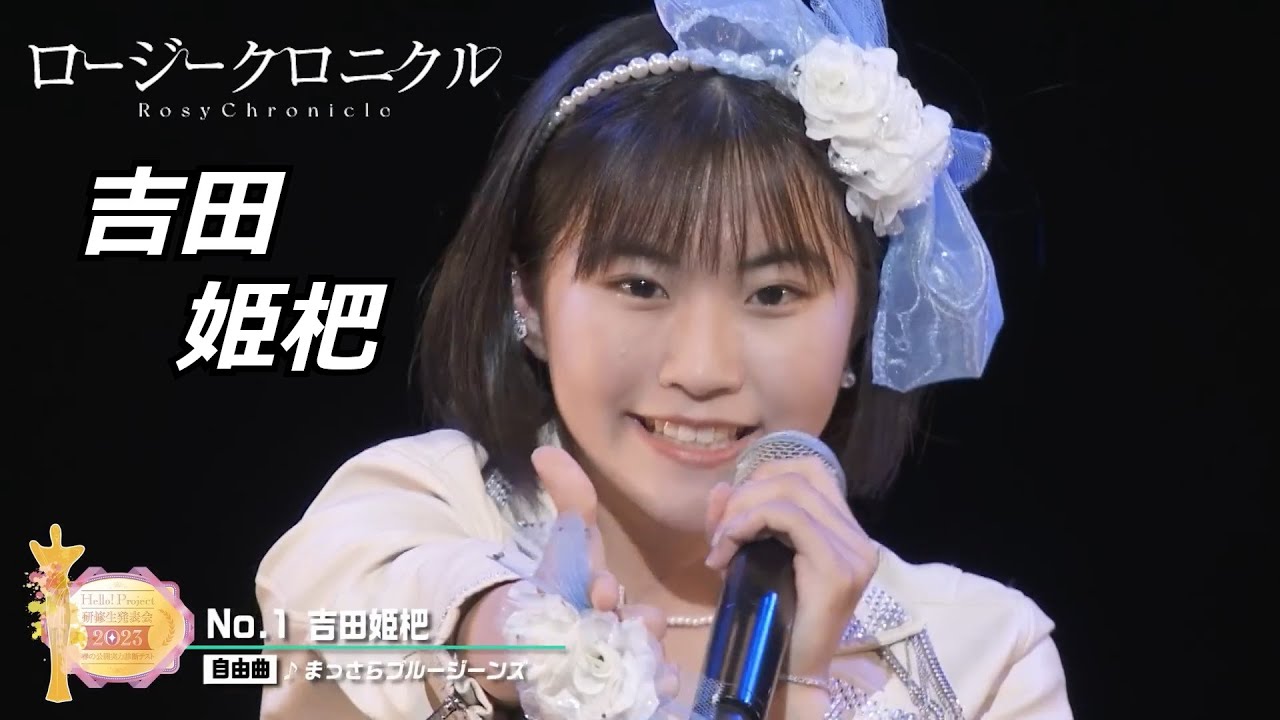 【祝！昇格】ロージークロニクル 吉田姫杷 研修生実力診断テスト クロニクル