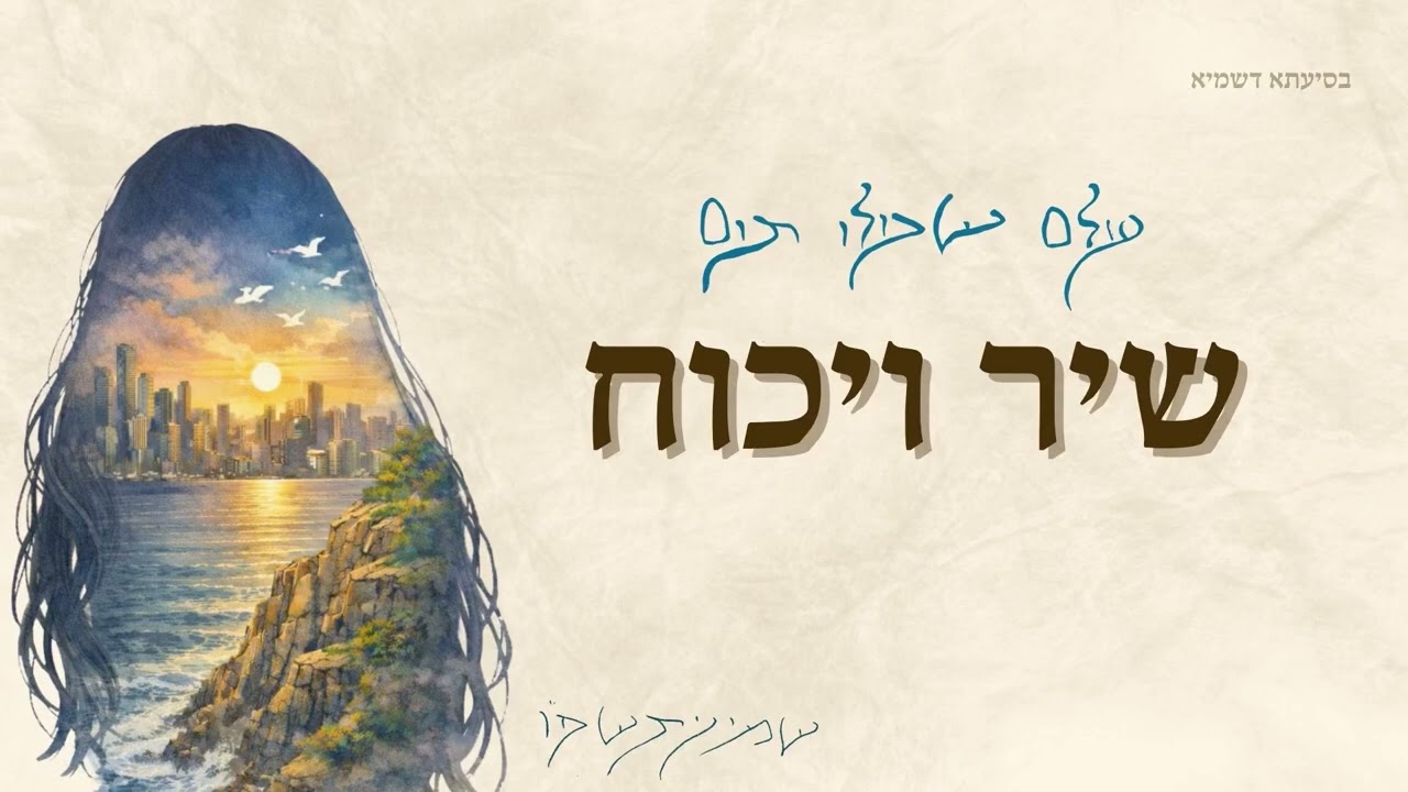 הכתרה תשפ״ו: שיר ויכוח