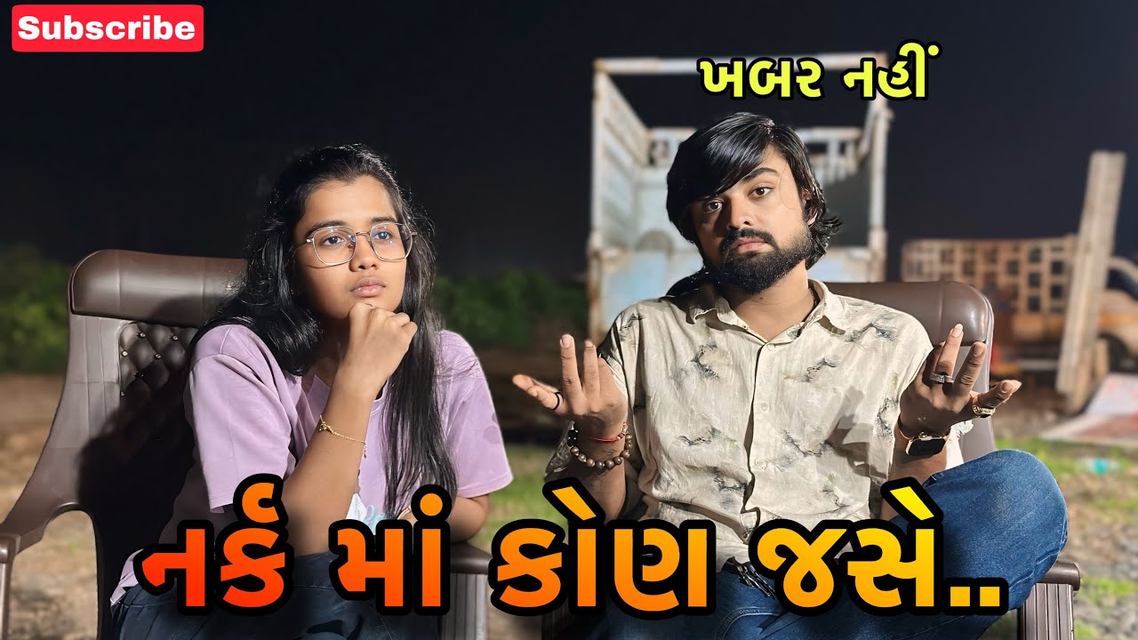 નર્ક માં કોણ જસે.| mark ma kon jase (ashish patel) @Ashish18rider 