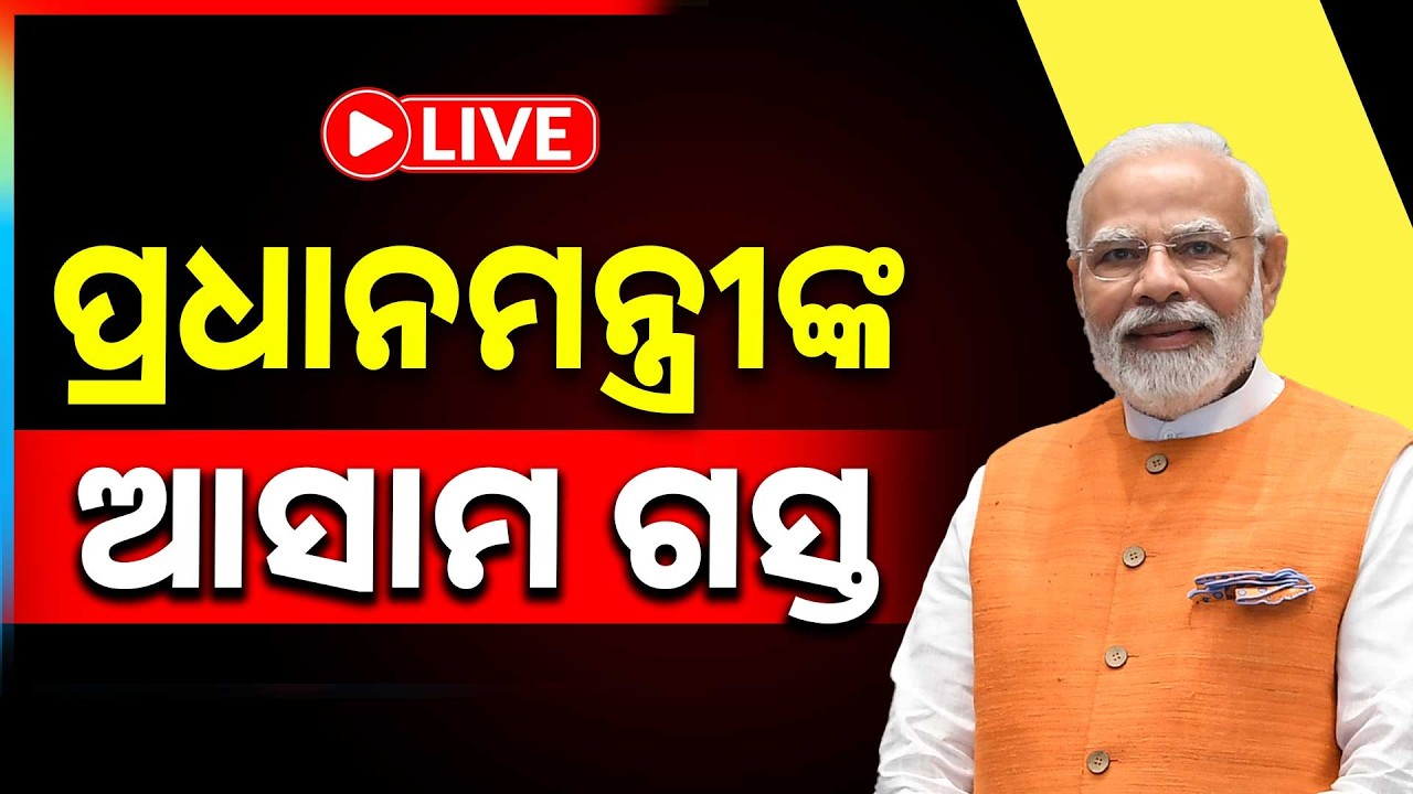 🔴Big Breaking Live | ପ୍ରଧାନମନ୍ତ୍ରୀ ନରେନ୍ଦ୍ର ମୋଦୀଙ୍କ ଆସାମ ଗସ୍ତ | Narendra Modi | Assam | Argus News