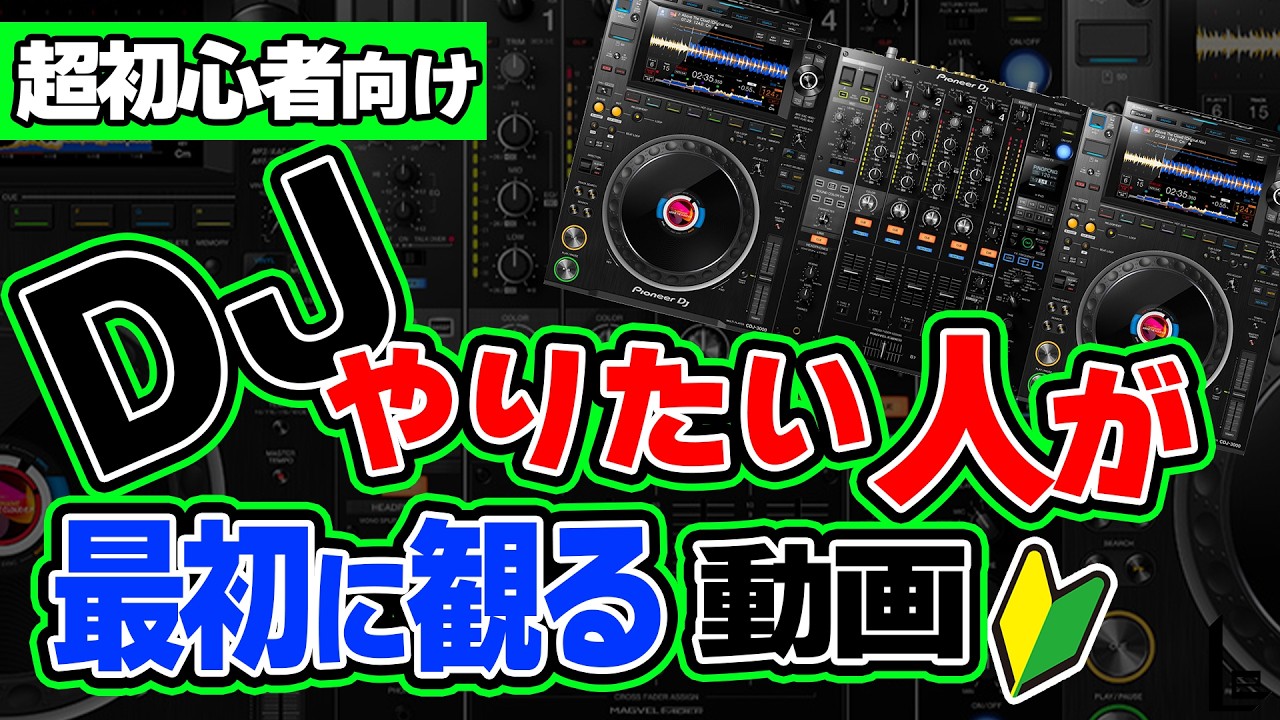 DJやりたい人が最初に観る動画【超初心者向け】