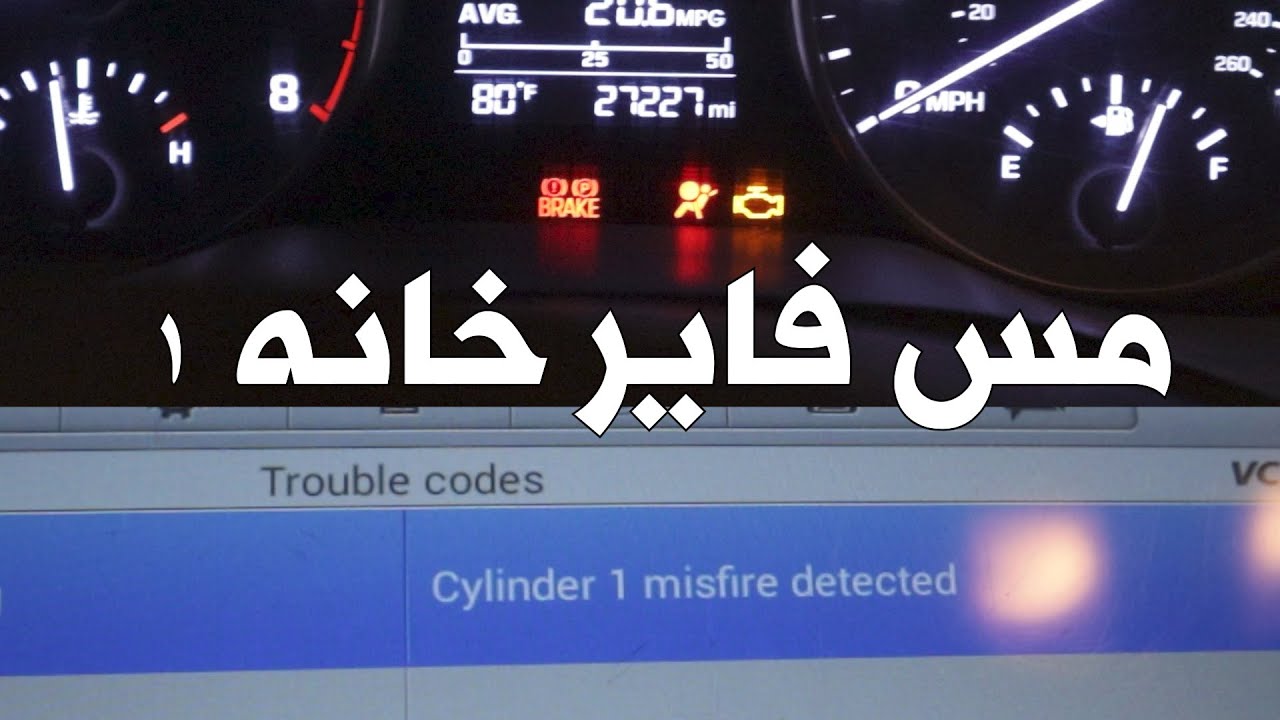 فحص مجول و بلك | مس فاير