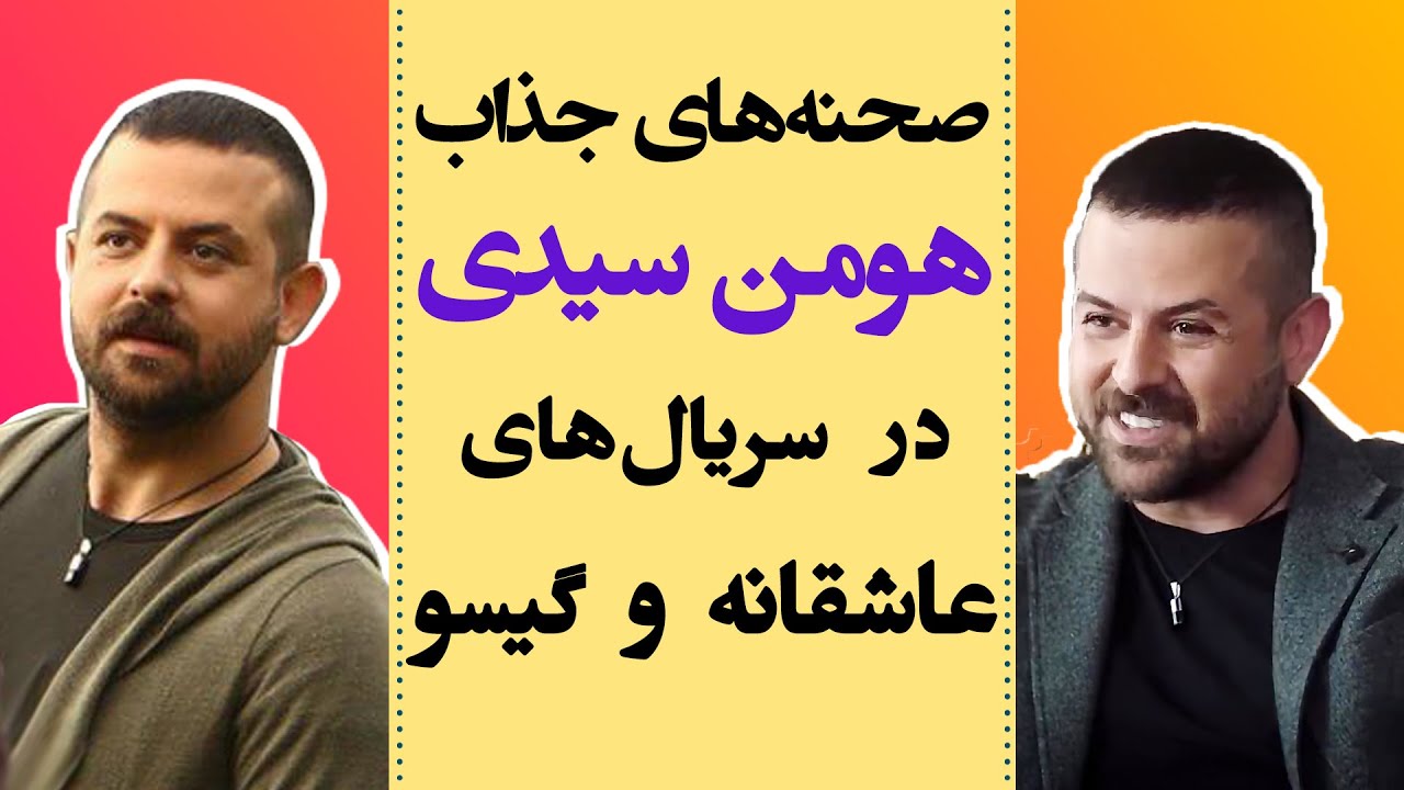 صحنه های جالب هومن سیدی در سریال عاشقانه و گیسو